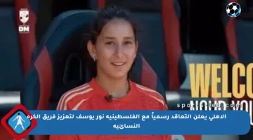 الأهلي يعلن التعاقد رسمياً مع الفلسطينية نور يوسف لتعزيز فريق الكرة النسائية